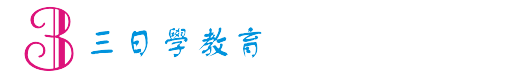 三日学教育